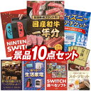 《翌日配送対応》結婚式 景品 10点セット ビンゴ 二次会 披露宴 景品セット【全国ブランド和牛1年分(毎月300~400g×12回)、Nintendo Switch】送料無料 特大パネル・目録付き 忘年会・新年会でもOK
