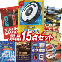 《翌日配送対応》結婚式 景品 15点セット ビンゴ 二次会 披露宴 景品セット【iRobot ルンバ、Nintendo Switch】送料無料 特大パネル・目録付き 忘年会・新年会でもOK