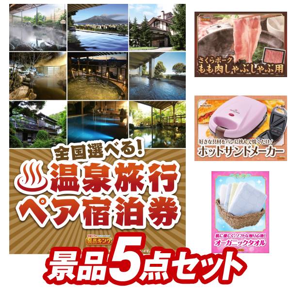 《あす楽対応》結婚式 景品 5点セット ビンゴ 二次会 披露宴 景品セット【選べる 全国温泉旅行ペア宿泊券 さくらポークモモしゃぶしゃぶ用】送料無料 特大パネル・目録付き 忘年会・新年会でも…