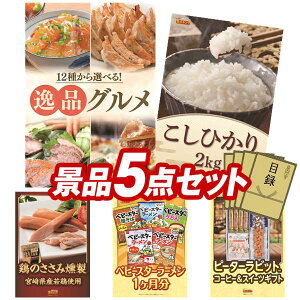 二次会景品5点セット【姿ずわいがに、ワッフルケーキ10個入り 他】送料無料！特大パネル・目録・特典付き！ビンゴや二次会景品にも！結婚式 景品 イベント 景品 会社 法人 景品