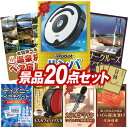 《翌日配送対応》結婚式 景品 20点セット ビンゴ 二次会 披露宴 景品セット【iRobot ルンバ、選べる!全国温泉旅行ペア宿泊券】送料無料 特大パネル・目録...