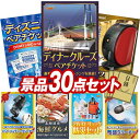 《あす楽対応》結婚式 景品 30点セット ビンゴ 二次会 披露宴 景品セット【豪華ディナークルーズ ペアチケット、ディズニーペアチケット】送料無料 特大パネル・目録付き 忘年会・新年会でもOK