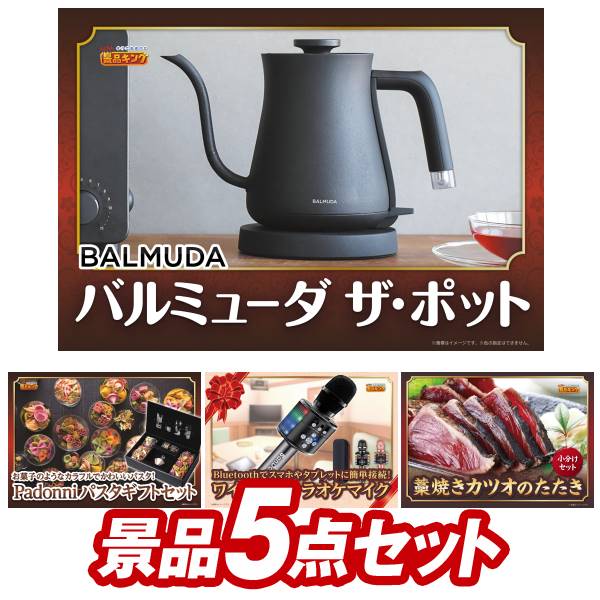 二次会景品5点セット【バルミューダ ザ・ポット、Padonni パスタギフトセット 他】送料無料！特大パネル・目録・特典付き！ビンゴや忘年会景品にも！