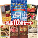 《翌日配送対応》結婚式 景品 10点セット ビンゴ 二次会 披露宴 景品セット【ディズニーペアチケット、グリルサンドメーカー シングル】送料無料 特大パネル・目...
