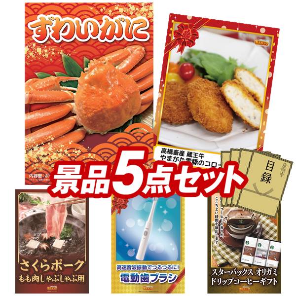 《翌日配送対応》結婚式 景品 5点セット ビンゴ 二次会 披露宴 景品セット【姿ずわいがに、さくらポークモモしゃぶしゃぶ用】送料無料 特大パネル・目録付き 忘年会・新年会でもOK