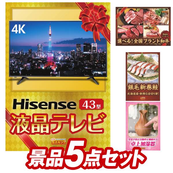 《あす楽対応》結婚式 景品 5点セット ビンゴ 二次会 披露宴 景品セット【4K対応液晶テレビ43インチ 選べる 全国ブランド和牛】送料無料 特大パネル・目録付き 忘年会・新年会でもOK