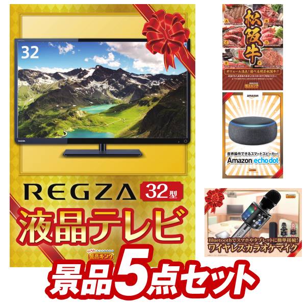 《あす楽対応》結婚式 景品 5点セット ビンゴ 二次会 披露宴 景品セット【REGZA32インチテレビ、選べる一品景品【松阪牛】】送料無料 特大パネル・目録付き 忘年会・新年会でもOK