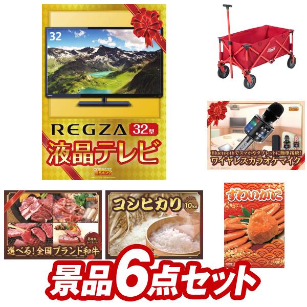 《あす楽対応》結婚式 景品 6点セット ビンゴ 二次会 披露宴 景品セット【REGZA32インチテレビ Coleman アウトドアワゴン】送料無料 特大パネル・目録付き 忘年会・新年会でもOK