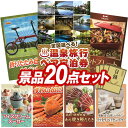 《あす楽対応》結婚式 景品 20点セット ビンゴ 二次会 披露宴 景品セット【選べる 全国温泉旅行ペア宿泊券 折りたたみ自転車16インチ】送料無料 特大パネル・目録付き 忘年会・新年会でもOK