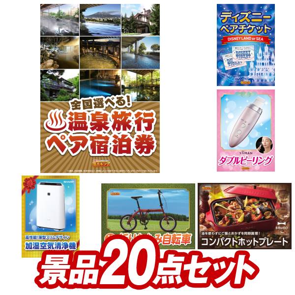 《あす楽対応》結婚式 景品 20点セット ビンゴ 二次会 披露宴 景品セット【選べる！全国温泉旅行ペア宿泊券、ディズニーペアチケット】送料無料 特大パネル・目録付き 忘年会・新年会でもOK