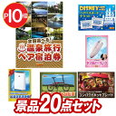 11月限定★ポイント10倍★要エントリー！忘年会景品20点セット【選べる！全国温泉旅行ペア宿泊券、ディズニーチケット ペア1DAYパスポート 他】送料無料！特大パネル・目録・特典付き！ビンゴや結婚式景品にも！