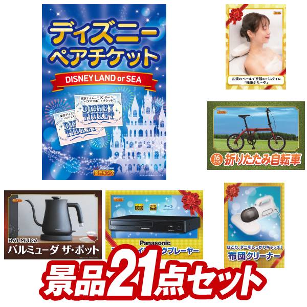 《あす楽対応》結婚式 景品 21点セット ビンゴ 二次会 披露宴 景品セット【ディズニーペアチケット、脱臭ハンガー】送料無料 特大パネル・目録付き 忘年会・新年会でもOK