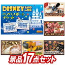 11月限定★ポイント10倍★要エントリー！忘年会景品17点セット【ディズニーチケット ペア1DAYパスポート、Bluetoothワイヤレスカラオケマイク 他】送料無料！特大パネル・目録・特典付き！ビンゴや結婚式景品にも！