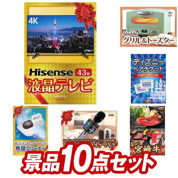 二次会景品10点セット【4K対応液晶テレビ43インチ、Aladdin　グリル&トースター 他】送料無料！特大パネル・目録・特典付き！ビンゴや忘年会景品にも！