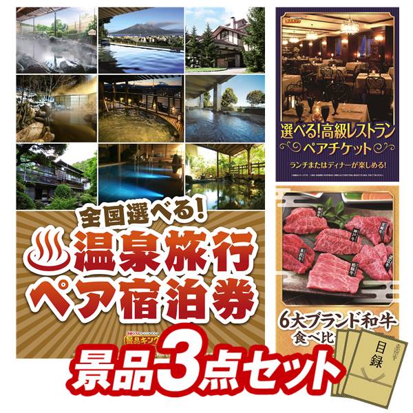 景品 3点セット 特大パネル 豪華目録 ビンゴ 結婚式 披露宴 二次会 忘年会 新年会 ゴルフコンペ 景品セット 【選べる！全国温泉旅行ペア宿泊券、選べる！高級レストランペアチケット】 送料無料 特大パネル 豪華目録付き
