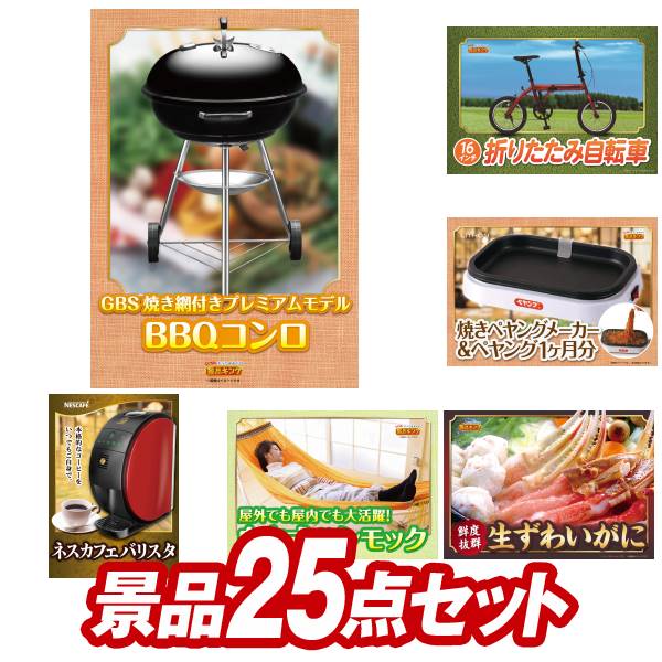 《あす楽対応》結婚式 景品 25点セット ビンゴ 二次会 披露宴 景品セット【Weber BBQグリル、折りたたみ自転車16インチ】送料無料 特大パネル・目録付き 忘年会・新年会でもOK