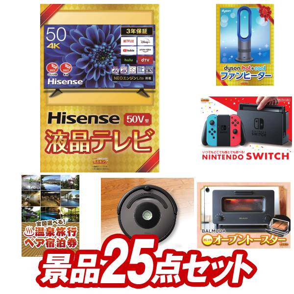 《あす楽対応》結婚式 景品 25点セット ビンゴ 二次会 披露宴 景品セット【Hisense 50V型 4Kチューナー内蔵 液晶 テレビ Dyson Hot Cool ファンヒーター】送料無料 特大パネル 目録付き 忘年会 新年会でもOK