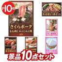 《あす楽対応》結婚式 景品 10点セット ビンゴ 二次会 披露宴 景品セット【さくらポークモモしゃぶしゃぶ用 黄金屋もつ鍋セット】送料無料 特大パネル・目録付き 忘年会・新年会でもOK