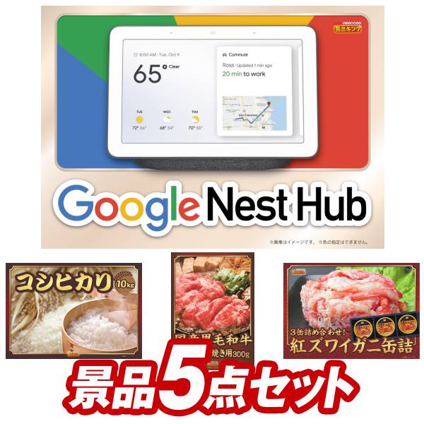 《あす楽対応》結婚式 景品 5点セット ビンゴ 二次会 披露宴 景品セット【Google Nest Hub こしひかり10kg】送料無料 特大パネル・目録付き 忘年会・新年会でもOK