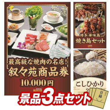 【オンライン飲み会対応/早期特典有】二次会景品3点セット【叙々苑商品券（10,000円）、聘珍樓チャーシュー麺 他】送料無料！特大パネル・目録・特典付き！ビンゴや忘年会景品にも！