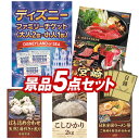 《あす楽対応》結婚式 景品 5点セット ビンゴ 二次会 披露宴 景品セット【ディズニーファミリーチケット（大人2枚 小人1枚) 選べる一品 宮崎牛】送料無料 特大パネル 目録付き 忘年会 新年会でもOK