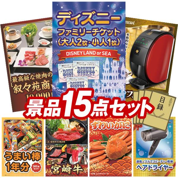 《あす楽対応》結婚式 景品 15点セット ビンゴ 二次会 披露宴 景品セット【ディズニーファミリーチケット（大人2枚 小人1枚)、叙々苑商品券（10,000円）】送料無料 特大パネル・目録付き 忘年会・新年会でもOK