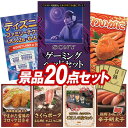 《翌日配送対応》結婚式 景品 20点セット ビンゴ 二次会 披露宴 景品セット【SONY ゲーミングヘッドセット、ディズニーファミリーチケット(大人2枚 小人1枚)】送料無料 特大パネル・目録付き 忘年会・新年会でもOK