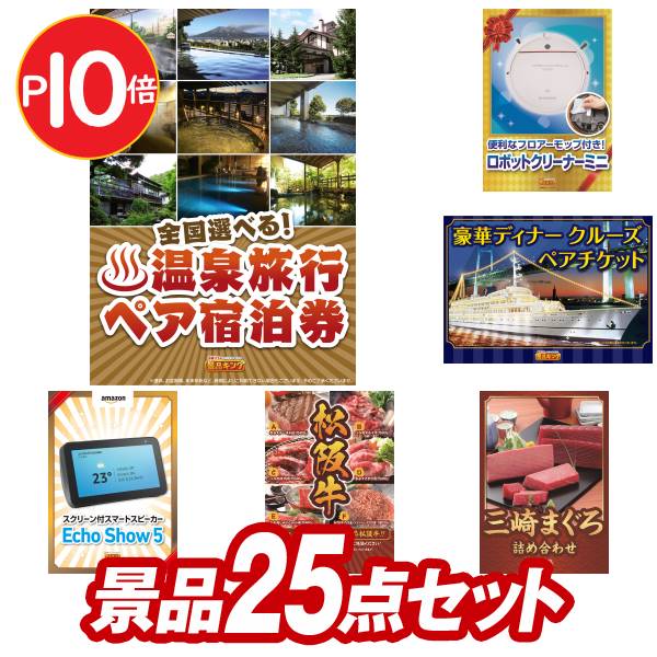 【エントリーでポイント10倍 4-11日】二次会 景品 25点セット 選べる！全国温泉旅行ペア宿泊券 コーヒーメーカー クワトロチョイス イベント 景品 二次会 景品 新年会・忘年会 景品 ビンゴ 景品 特大パネル 目録 あす楽 A3パネル 景品 セット