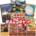 【エントリーでポイント10倍 4-11日】二次会 景品 25点セット 選べる！全国温泉旅行ペア宿泊券 コーヒーメーカー クワトロチョイス イベント 景品 二次会 景品 新年会・忘年会 景品 ビンゴ 景品 特大パネル 目録 あす楽 A3パネル 景品 セット