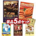 《あす楽対応》結婚式 景品 5点セット ビンゴ 二次会 披露宴 景品セット【選べる！高級レストランペアチケット 姿ずわいがに】送料無料 特大パネル 目録付き 忘年会 新年会でもOK