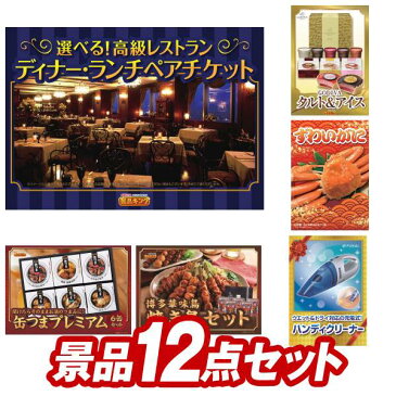 二次会 景品 12点セット 選べる！高級レストランディナー・ランチペアチケット ゴディバ（GODIVA）アイス&タルトG8個 二次会 景品 新年会・忘年会 景品 ビンゴ 景品 特大パネル 目録 あす楽 あす楽