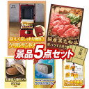 《翌日配送対応》結婚式 景品 5点セット ビンゴ 二次会 披露宴 景品セット【グリルサンドメーカー シングル、国産黒毛和牛前バラすき焼き用300g】送料無料 特...
