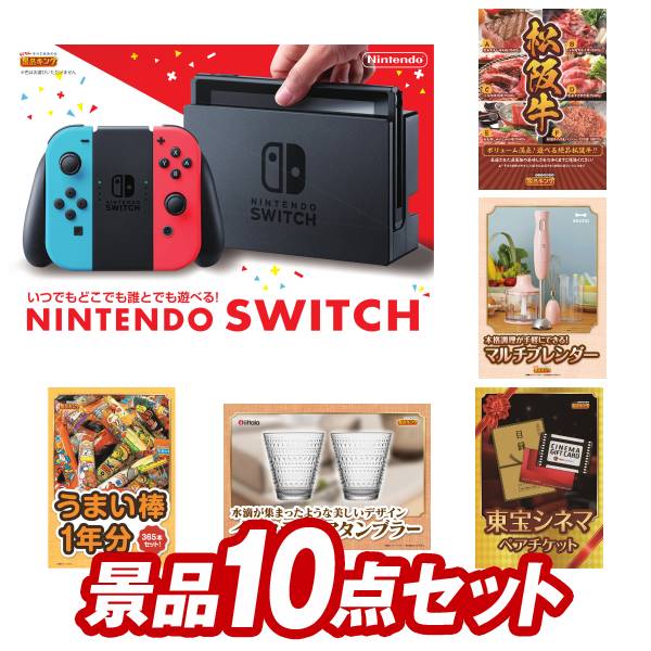 《あす楽対応》結婚式 景品 10点セット ビンゴ 二次会 披露宴 景品セット【Nintendo Switch、選べる一品景品【松阪牛】】送料無料 特大パネル・目録付き 忘年会・新年会でもOK