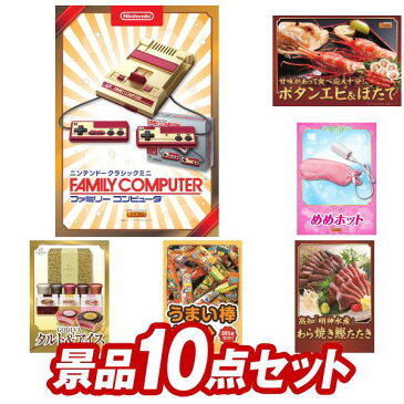 二次会 景品 10点セット クラシックミニファミリーコンピュータ ボタンエビ500g＆ほたて片貝5枚 二次会 景品 新年会・二次会・ビンゴ 景品 ビンゴ 景品 特大パネル 目録 あす楽 A3パネル 景品 セット