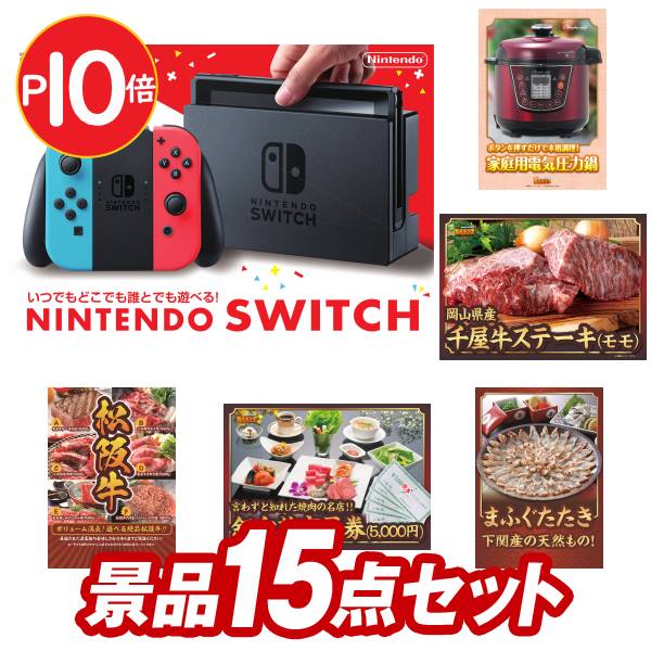 《あす楽対応》結婚式 景品 15点セット ビンゴ 二次会 披露宴 景品セット【Nintendo Switch 電気圧力鍋ワンダーシェフ】送料無料 特大パネル・目録付き 忘年会・新年会でもOK