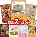 《翌日配送対応》結婚式 景品 7点セット ビンゴ 二次会 披露宴 景品セット【Aladdin グリル&トースター、選べる一品景品【松阪牛】】送料無料 特大パネル・目録付き 忘年会・新年会でもOK(3)