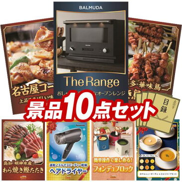 二次会 景品 10点セット《バルミューダ The Range（オーブンレンジ） ボタンエビ500g＆ほたて片貝5枚 他》 ビンゴ 景品 二次会 景品 2次会 あす楽 特大パネル 目録 A3パネル 景品 セット 人気 景品