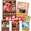 今日から最大400円OFF★景品5点セット【米沢牛焼肉用、だし茶漬けセット 他】送料無料！特大パネル・目録・特典付き！ビンゴや結婚式景品にも！