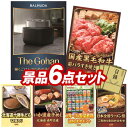 《翌日配送対応》結婚式 景品 6点セット ビンゴ 二次会 披露宴 景品セット【BALMUDA The Gohan、国産黒毛和牛前バラすき焼き用300g】送料無料...