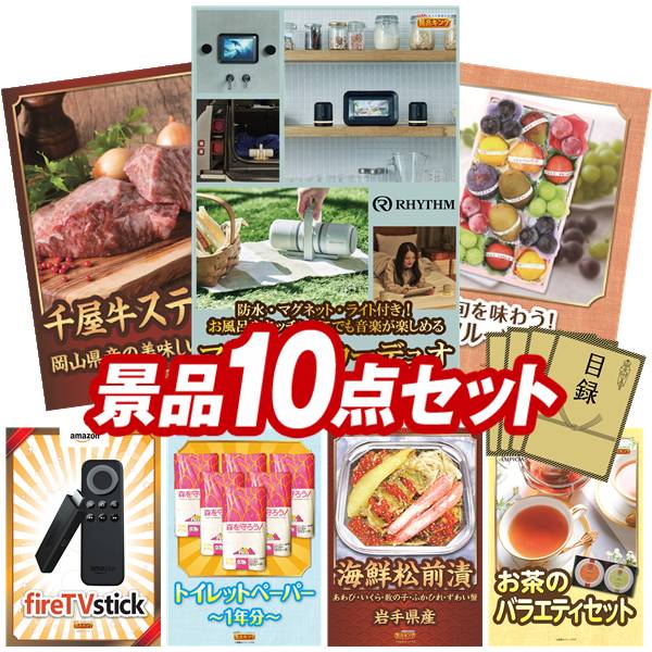 《あす楽対応》結婚式 景品 10点セット ビンゴ 二次会 披露宴 景品セット【Panasonic 10V型ポータブルテレビ Fire TV Stick】送料無料 特大パネル・目録付き 忘年会・新年会でもOK