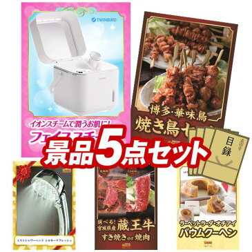 二次会景品5点セット【ツインバード フェイススチーマー、K and Son'sオーガニックアイスクリーム 他】送料無料！特大パネル・目録・特典付き！ビンゴや二次会景品にも！結婚式 景品 イベント 景品 会社 法人 景品