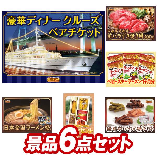 ランキング受賞★ 《翌日配送対応》新年会 景品 6点セット ビンゴ 二次会 披露宴 景品セット【豪華ディナークルーズ ペアチケット、国産黒毛和牛前バラすき焼き用300g】送料無料 特大パネル・目録付き 忘年会・新年会でもOK