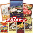 《翌日配送対応》結婚式 景品 7点セット ビンゴ 二次会 披露宴 景品セット【豪華ディナークルーズ ペアチケット、ソレイユ醗酵メーカー菌活美人】送料無料 特大パ...