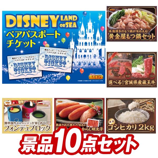 二次会景品10点セット【ディズニーチケット ペア1DAYパスポート、黄金屋もつ鍋セット 他】送料無料！特大パネル・目録・特典付き！ビンゴや忘年会景品にも！