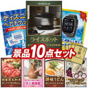 《翌日配送対応》結婚式 景品 10点セット ビンゴ 二次会 披露宴 景品セット【バーミキュラ ライスポット、ディズニーペアチケット】送料無料 特大パネル・目録付...
