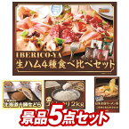 《あす楽対応》結婚式 景品 5点セット ビンゴ 二次会 披露宴 景品セット【IBERICO-YA　生ハム4種食べ比べセット、博多通りもん（12個入り）】送料無料 特大パネル・目録付き 忘年会・新年会でもOK