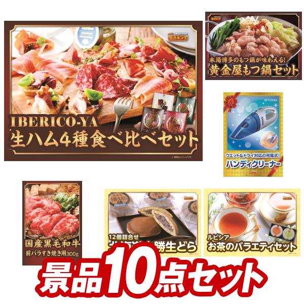 《あす楽対応》結婚式 景品 10点セット ビンゴ 二次会 披露宴 景品セット【IBERICO-YA　生ハム4種食べ比べセット、黄金屋もつ鍋セット】送料無料 特大パネル・目録付き 忘年会・新年会でもOK