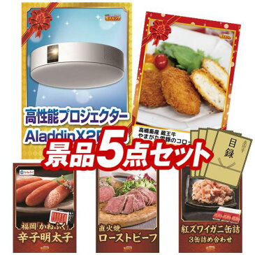 二次会景品5点セット【popIn Aladdin、北海道いくら醤油漬け 他】送料無料！特大パネル・目録・特典付き！ビンゴや忘年会景品にも！