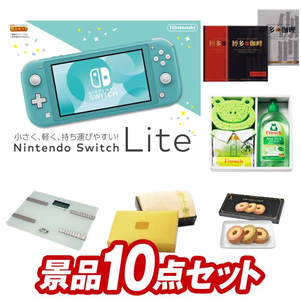 結婚式 景品 10点セット ビンゴ 二次会 披露宴 景品セット【Nintendo Switch Lite、博多 Theカリー ビーフ・チキンカレーセット】送料無料 特大パネル・目録付き 忘年会・新年会でもOK