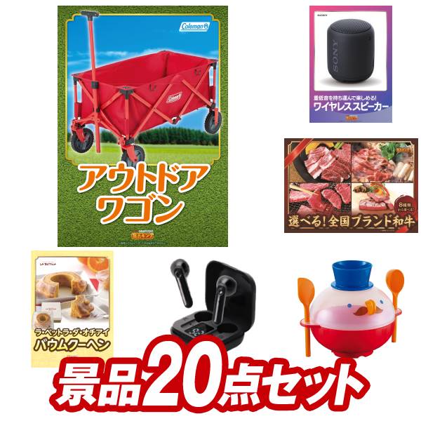 結婚式 景品 20点セット ビンゴ 二次会 披露宴 景品セット【Coleman アウトドアワゴン、SONY ワイヤレスポータブルスピーカー】送料無料 特大パネル・目録付き 忘年会・新年会でもOK